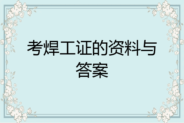 考焊工证的资料与答案