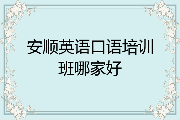 安顺英语口语培训班哪家好
