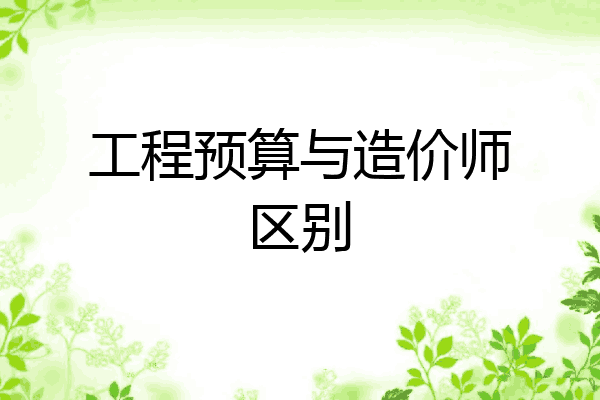 工程预算与造价师区别