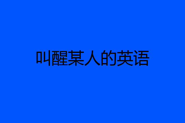 叫醒某人的英语