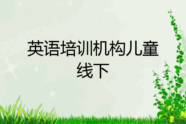 英语培训机构儿童线下