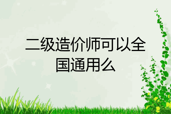 二级造价师可以全国通用么