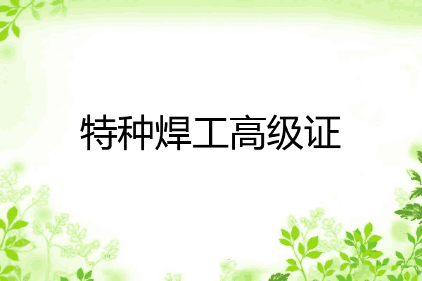 特种焊工高级证
