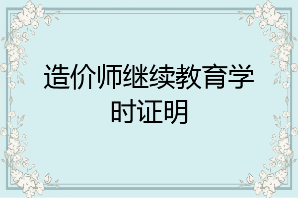 造价师继续教育学时证明
