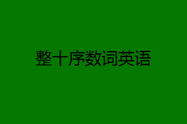 整十序数词英语