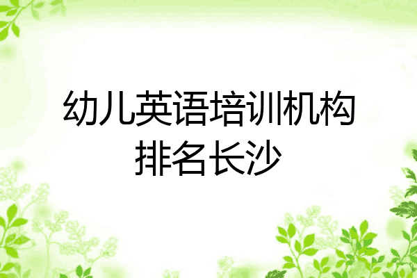 幼儿英语培训机构排名长沙