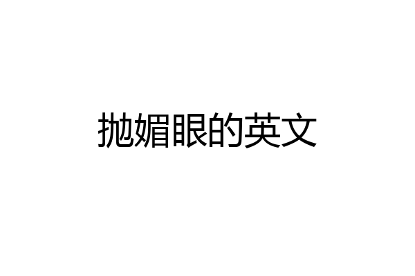 抛媚眼的英文