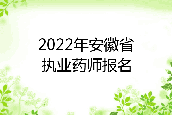2022年安徽省执业药师报名