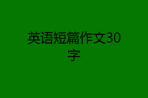 英语短篇作文30字