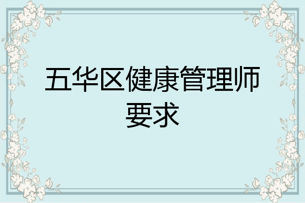 五华区健康管理师要求