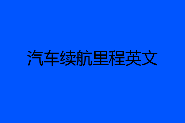 汽车续航里程英文