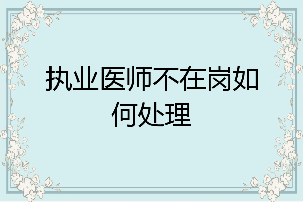 执业医师不在岗如何处理