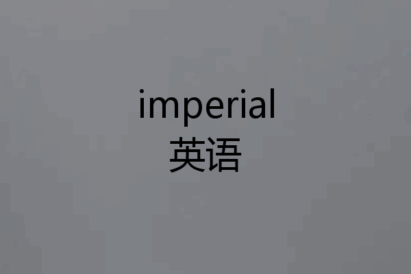 imperial英语