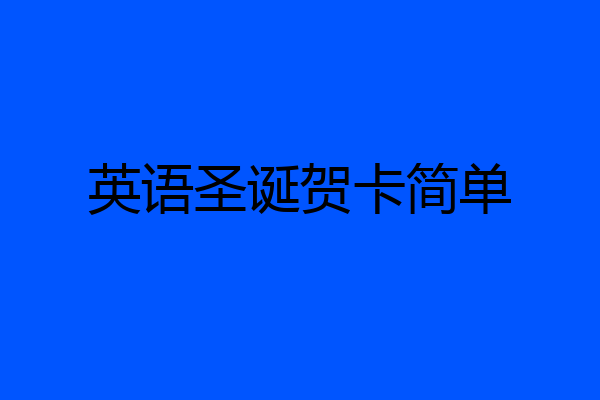 英语圣诞贺卡简单