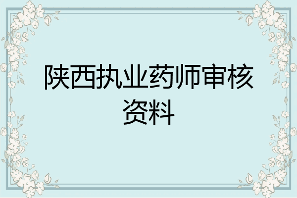 陕西执业药师审核资料
