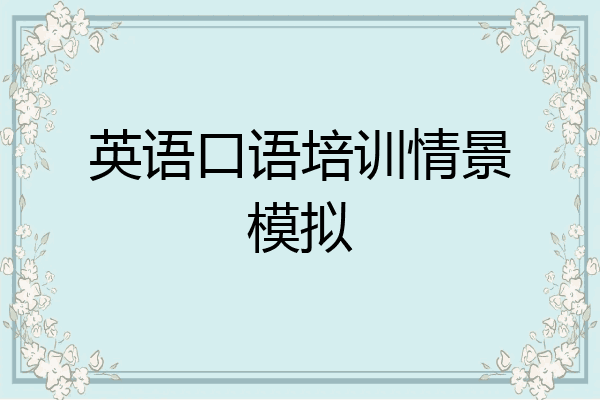 英语口语培训情景模拟