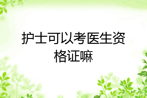护士可以考医生资格证嘛