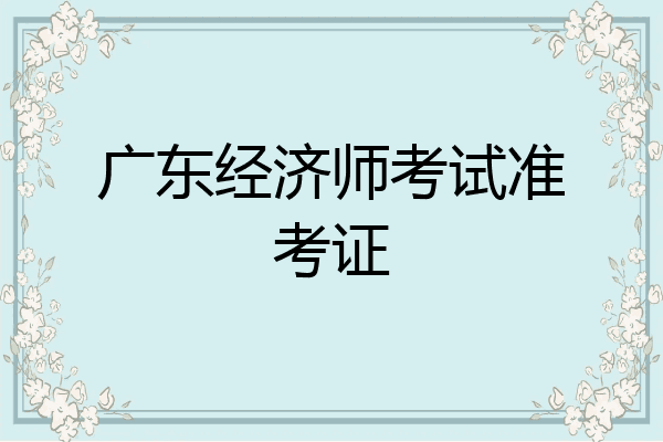 广东经济师考试准考证