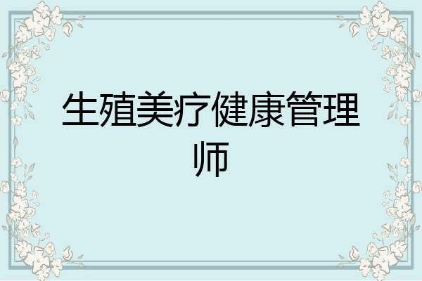 生殖美疗健康管理师