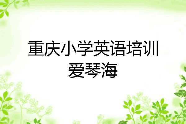 重庆小学英语培训爱琴海
