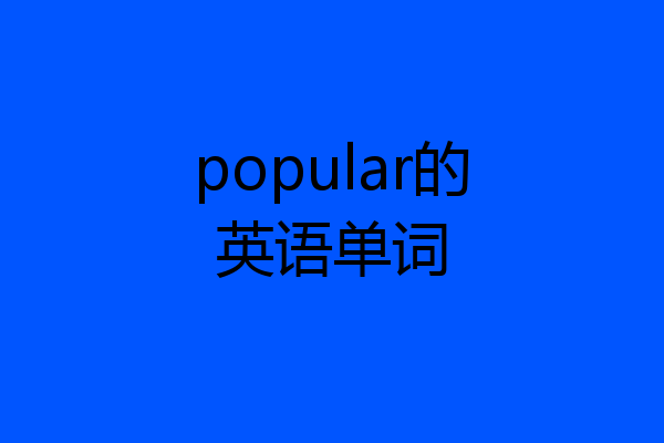 popular的英语单词