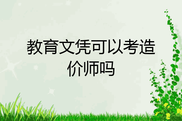 教育文凭可以考造价师吗