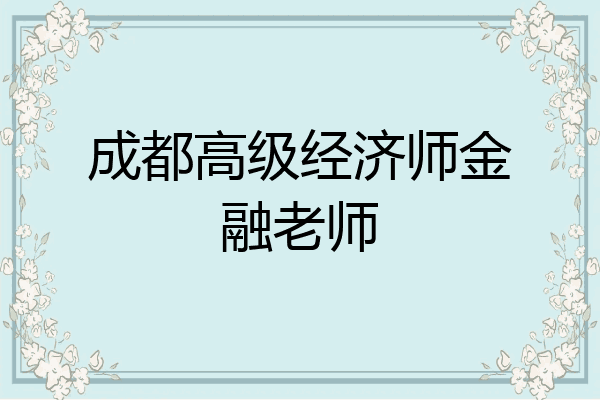 成都高级经济师金融老师