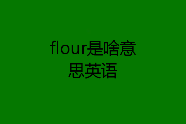 flour是啥意思英语