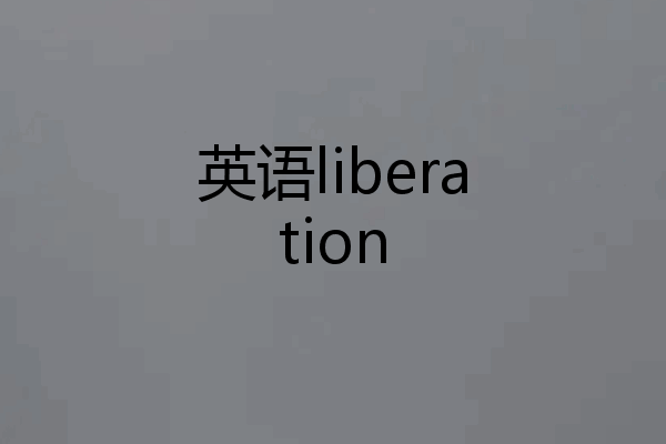 英语liberation