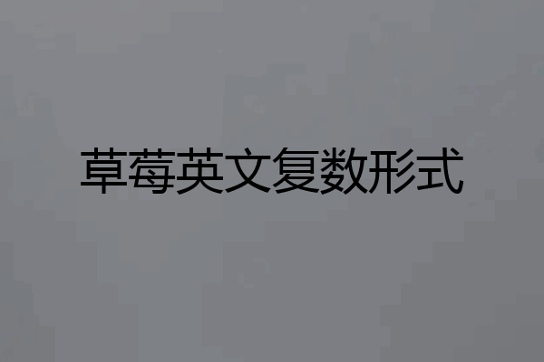 草莓英文复数形式