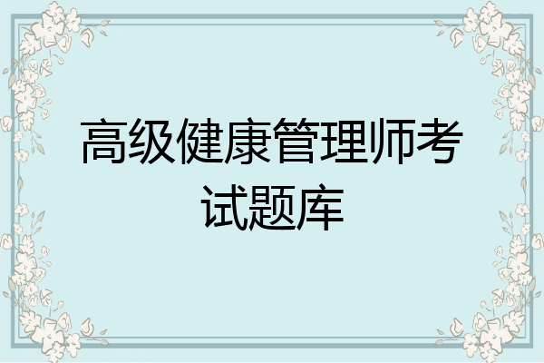 高级健康管理师考试题库