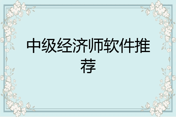 中级经济师软件推荐