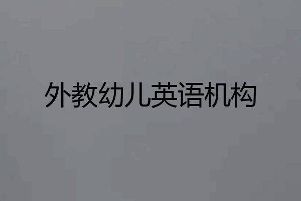 外教幼儿英语机构