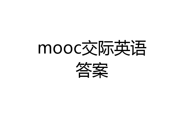 mooc交际英语答案