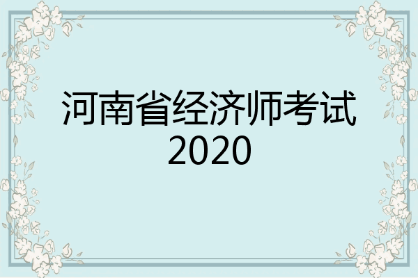 河南省经济师考试2020