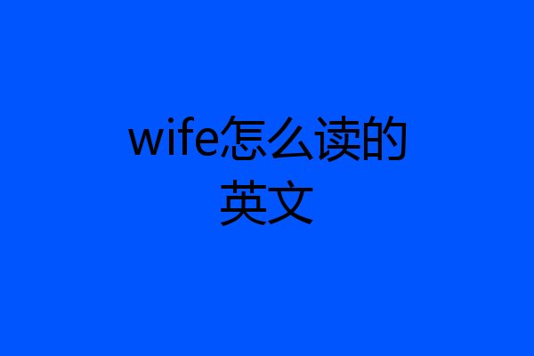 wife怎么读的英文