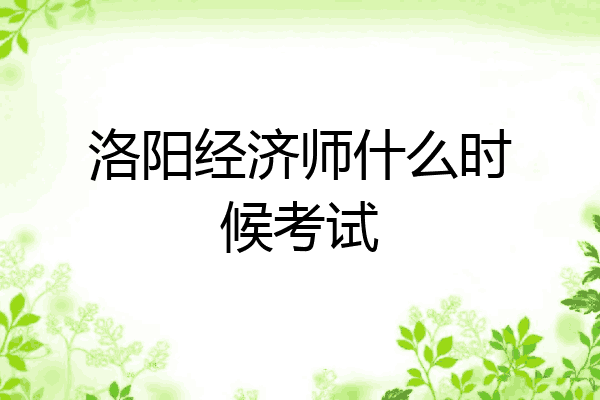 洛阳经济师什么时候考试