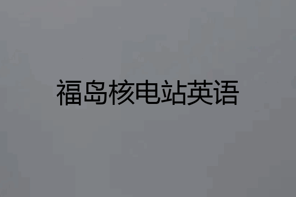 福岛核电站英语