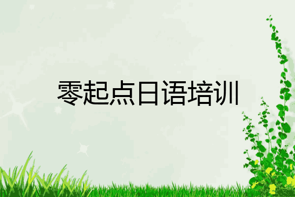 零起点日语培训