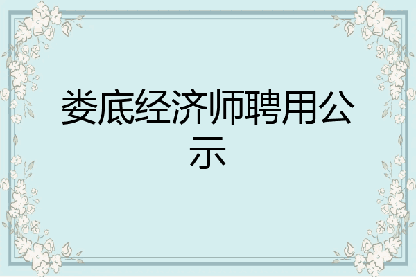 娄底经济师聘用公示