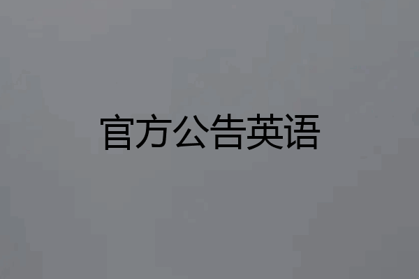官方公告英语