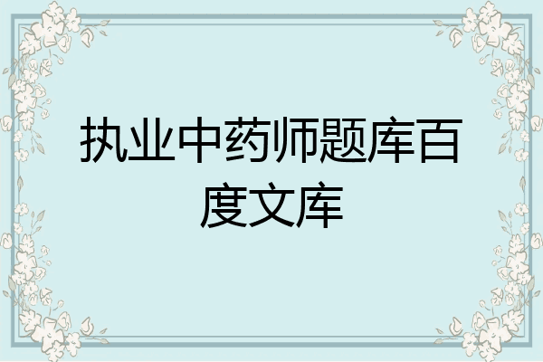 执业中药师题库百度文库