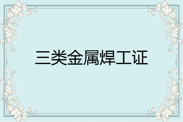 三类金属焊工证