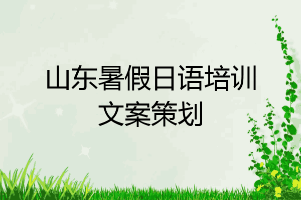 山东暑假日语培训文案策划