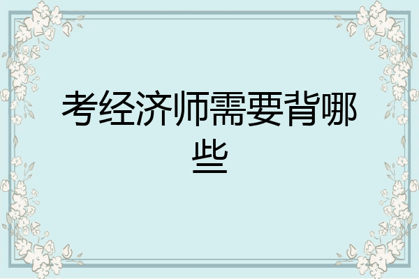 考经济师需要背哪些