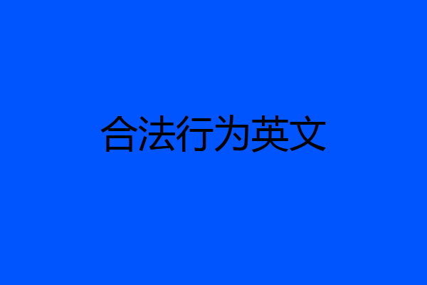 合法行为英文