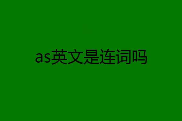 as英文是连词吗