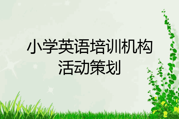 小学英语培训机构活动策划