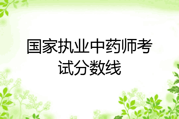 国家执业中药师考试分数线