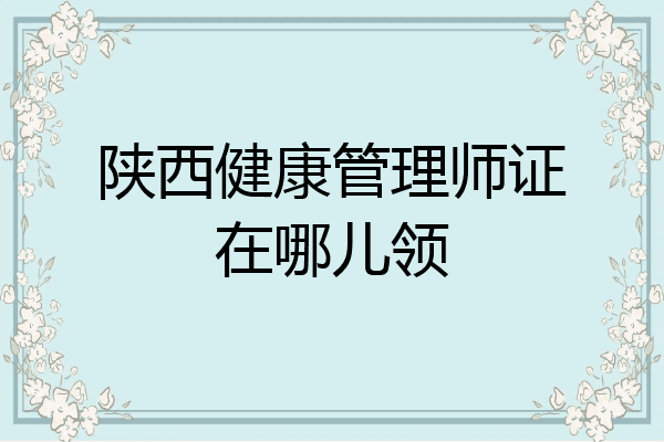 陕西健康管理师证在哪儿领